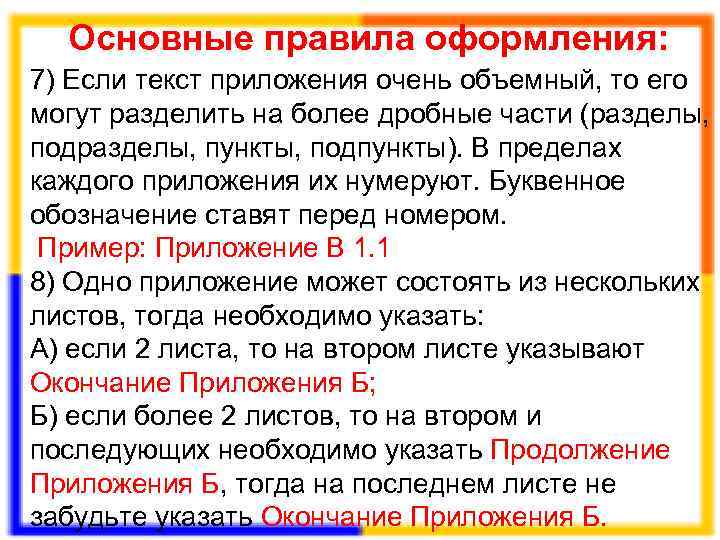  Основные правила оформления: 7) Если текст приложения очень объемный, то его могут разделить
