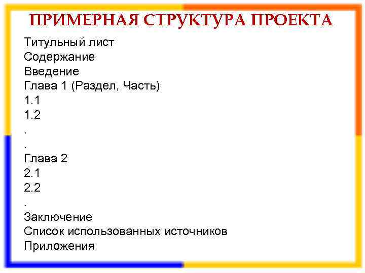 ПРИМЕРНАЯ СТРУКТУРА ПРОЕКТА Титульный лист Содержание Введение Глава 1 (Раздел, Часть) 1. 1 1.