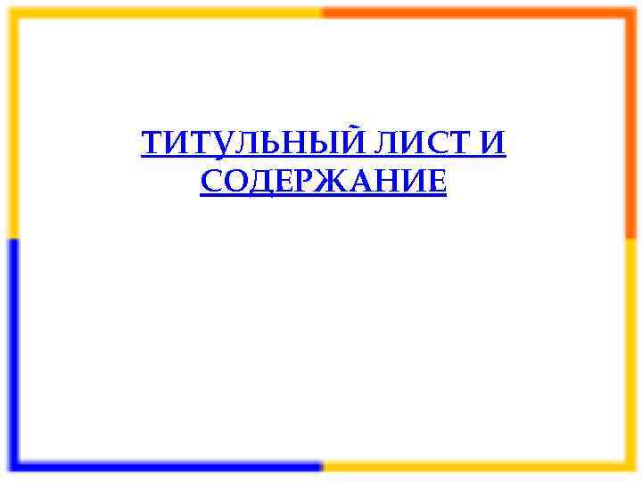 ТИТУЛЬНЫЙ ЛИСТ И  СОДЕРЖАНИЕ 