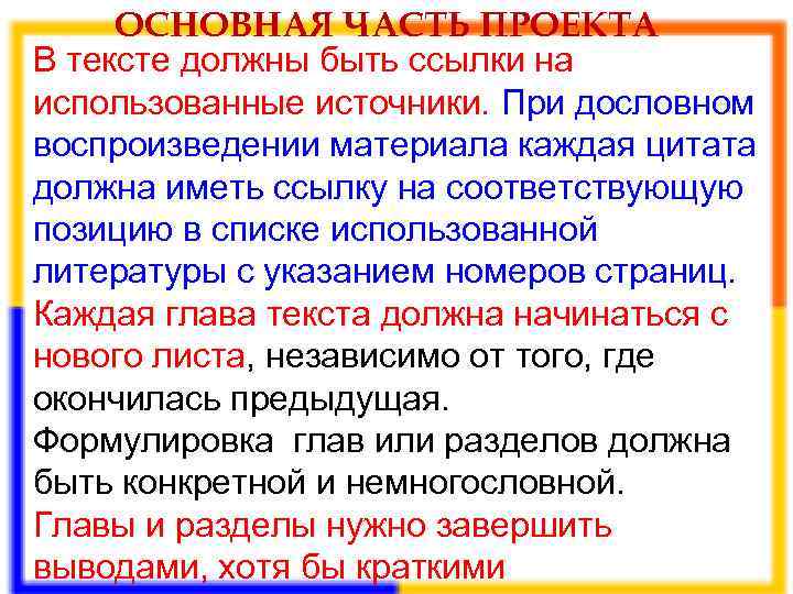 Что надо писать в основной части в проекте