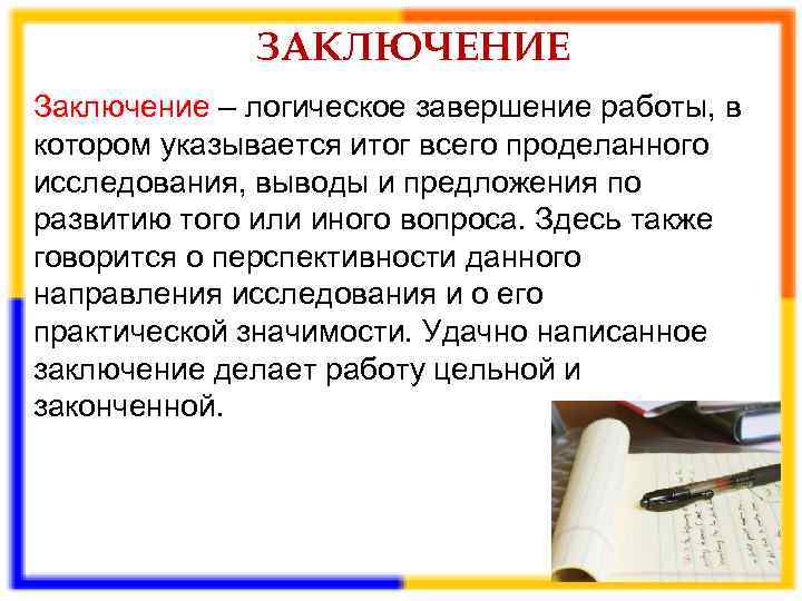    ЗАКЛЮЧЕНИЕ Заключение – логическое завершение работы, в котором указывается итог всего