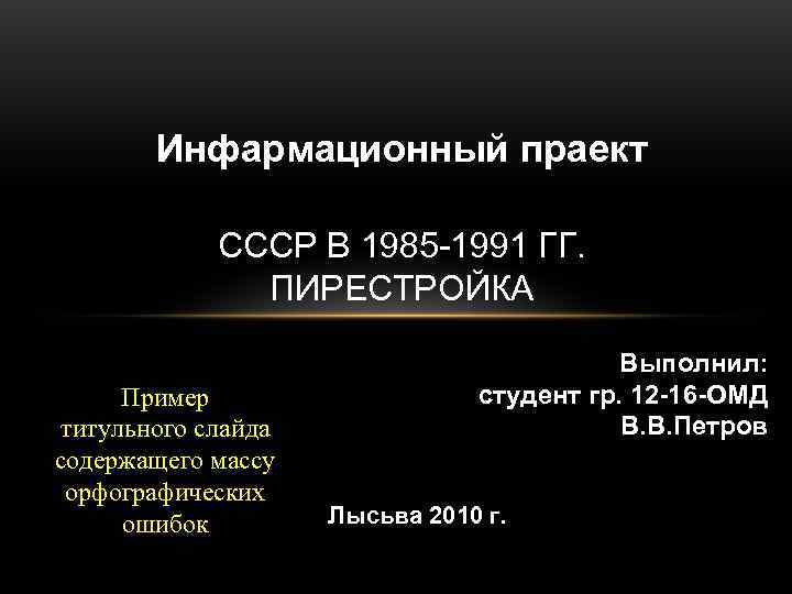   Инфармационный праект   СССР В 1985 -1991 ГГ.   