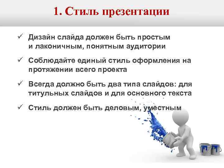   1. Стиль презентации ü Дизайн слайда должен быть простым  и лаконичным,