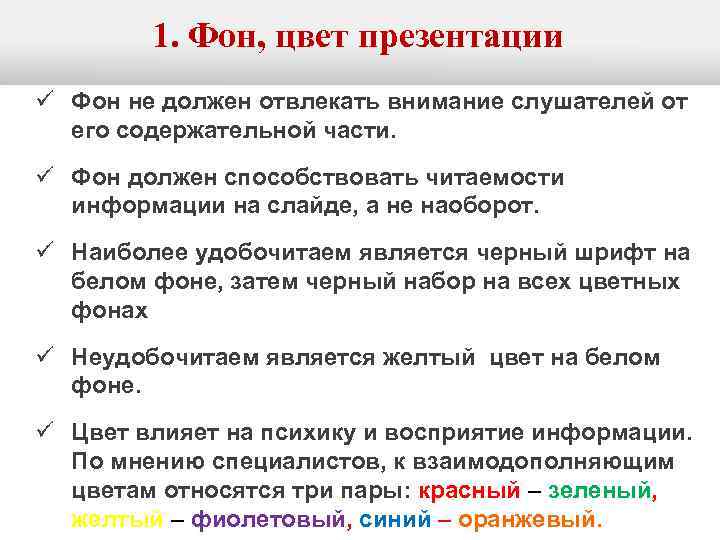   1. Фон, цвет презентации ü Фон не должен отвлекать внимание слушателей от