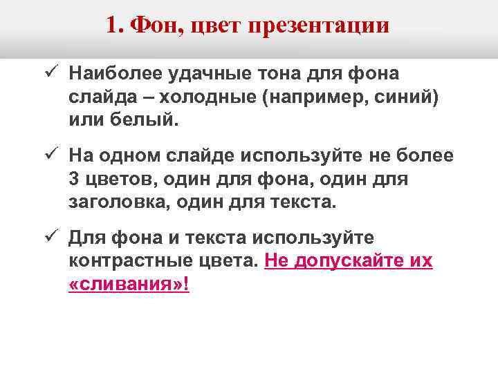  1. Фон, цвет презентации ü Наиболее удачные тона для фона  слайда –