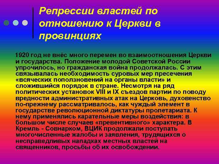  Репрессии властей по  отношению к Церкви в  провинциях 1920 год не