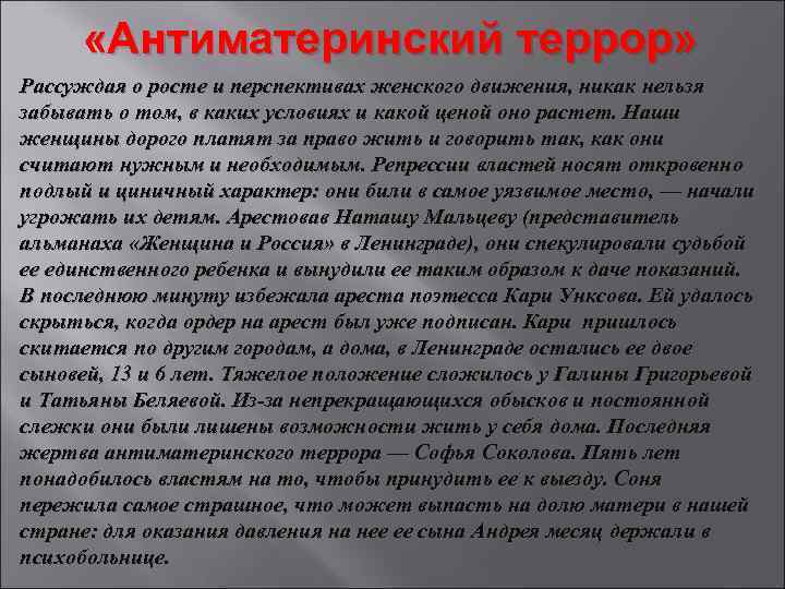  «Антиматеринский террор» Рассуждая о росте и перспективах женского движения, никак нельзя забывать о