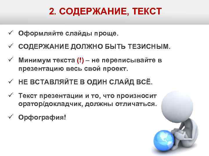   2. СОДЕРЖАНИЕ, ТЕКСТ ü Оформляйте слайды проще. ü СОДЕРЖАНИЕ ДОЛЖНО БЫТЬ ТЕЗИСНЫМ.