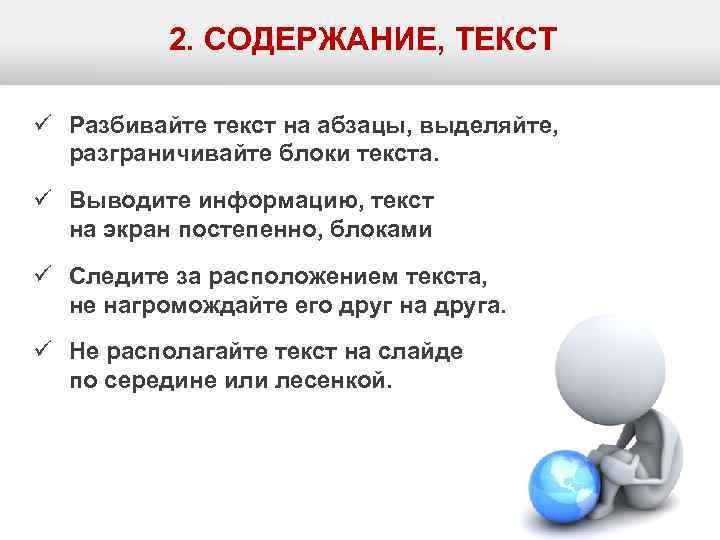    2. СОДЕРЖАНИЕ, ТЕКСТ ü Разбивайте текст на абзацы, выделяйте, разграничивайте блоки