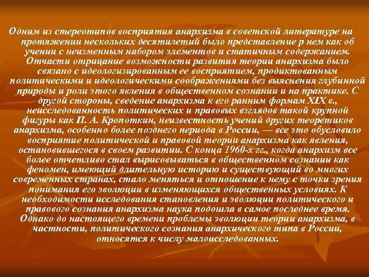 Одним из стереотипов восприятия анархизма в советской литературе на протяжении нескольких десятилетий было представление