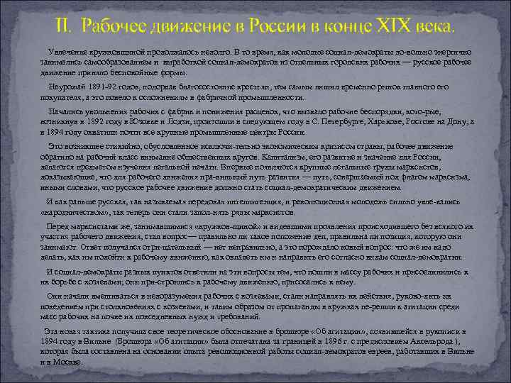   II.  Рабочее движение в России в конце XIX века.  