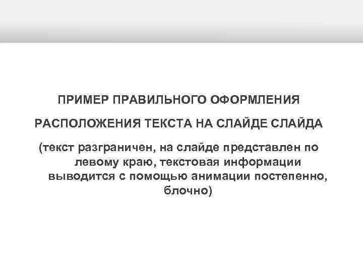  ПРИМЕР ПРАВИЛЬНОГО ОФОРМЛЕНИЯ РАСПОЛОЖЕНИЯ ТЕКСТА НА СЛАЙДЕ СЛАЙДА (текст разграничен, на слайде представлен
