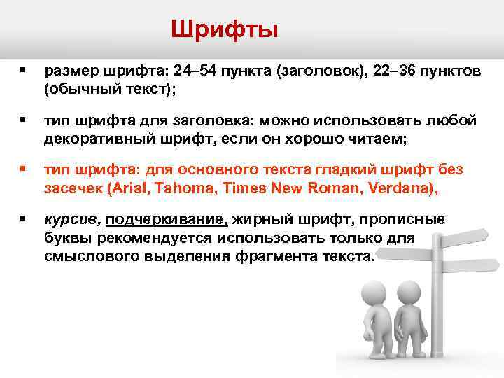     Шрифты §  размер шрифта: 24– 54 пункта (заголовок), 22–