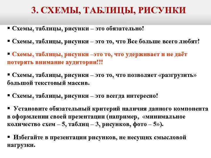   3. СХЕМЫ, ТАБЛИЦЫ, РИСУНКИ § Схемы, таблицы, рисунки – это обязательно! §