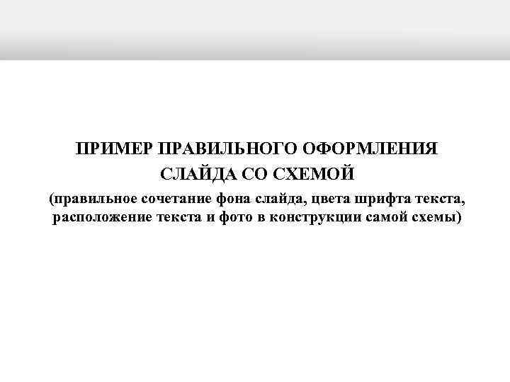   ПРИМЕР ПРАВИЛЬНОГО ОФОРМЛЕНИЯ  СЛАЙДА СО СХЕМОЙ (правильное сочетание фона слайда, цвета