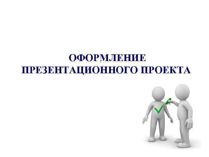   ОФОРМЛЕНИЕ ПРЕЗЕНТАЦИОННОГО ПРОЕКТА 