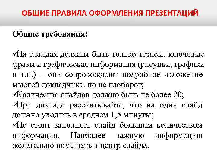  ОБЩИЕ ПРАВИЛА ОФОРМЛЕНИЯ ПРЕЗЕНТАЦИЙ Общие требования:  üНа слайдах должны быть только тезисы,