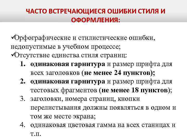   ЧАСТО ВСТРЕЧАЮЩИЕСЯ ОШИБКИ СТИЛЯ И   ОФОРМЛЕНИЯ:  üОрфографические и стилистические