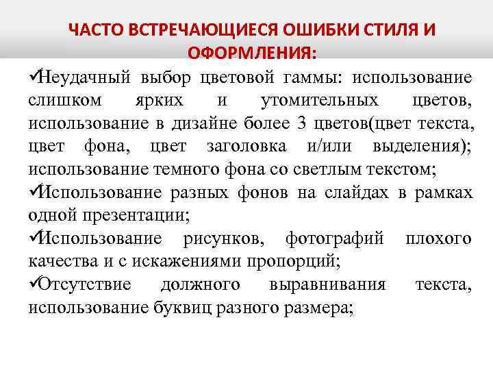  ЧАСТО ВСТРЕЧАЮЩИЕСЯ ОШИБКИ СТИЛЯ И     ОФОРМЛЕНИЯ: üНеудачный выбор цветовой