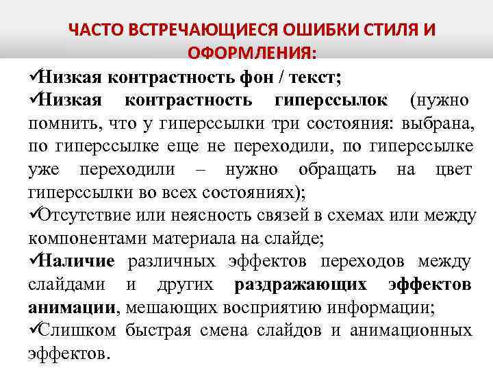  ЧАСТО ВСТРЕЧАЮЩИЕСЯ ОШИБКИ СТИЛЯ И    ОФОРМЛЕНИЯ: üНизкая контрастность фон /