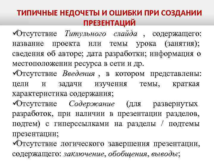  ТИПИЧНЫЕ НЕДОЧЕТЫ И ОШИБКИ ПРИ СОЗДАНИИ ПРЕЗЕНТАЦИЙ üОтсутствие Титульного слайда , содержащего: название