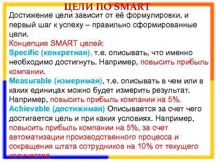  ЦЕЛИ ПО SMART Достижение цели зависит от её формулировки, и первый шаг к