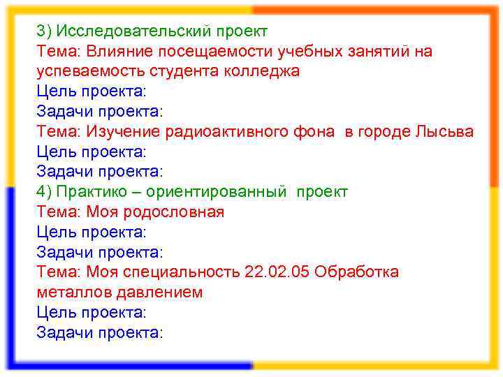 3) Исследовательский проект Тема: Влияние посещаемости учебных занятий на успеваемость студента колледжа Цель проекта: