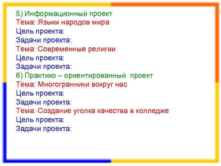 5) Информационный проект Тема: Языки народов мира Цель проекта: Задачи проекта: Тема: Современные религии