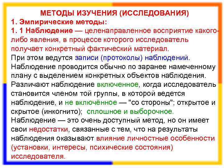  МЕТОДЫ ИЗУЧЕНИЯ (ИССЛЕДОВАНИЯ) 1. Эмпирические методы: 1. 1 Наблюдение — целенаправленное восприятие какого-