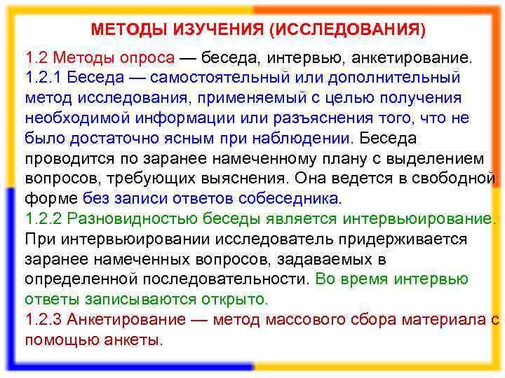  МЕТОДЫ ИЗУЧЕНИЯ (ИССЛЕДОВАНИЯ) 1. 2 Методы опроса — беседа, интервью, анкетирование. 1. 2.