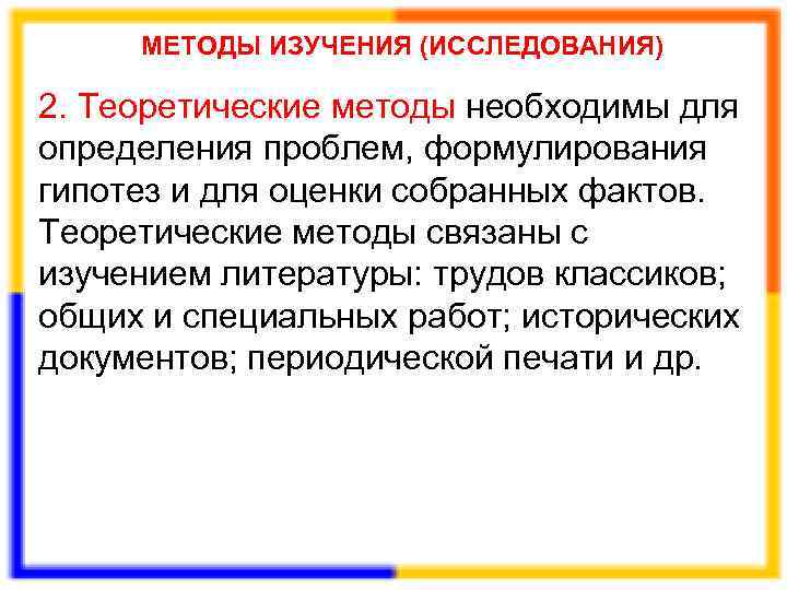  МЕТОДЫ ИЗУЧЕНИЯ (ИССЛЕДОВАНИЯ) 2. Теоретические методы необходимы для определения проблем, формулирования гипотез и