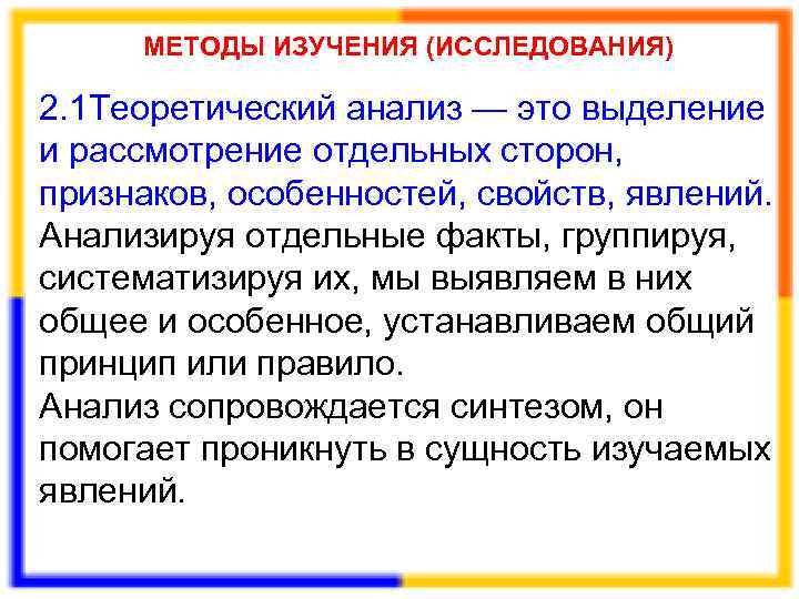 Отдельная сторона явления 6. Теоретический анализ. Метод изучения. Теоретический анализ исследования это. Формулирование цели в теоретических исследованиях.