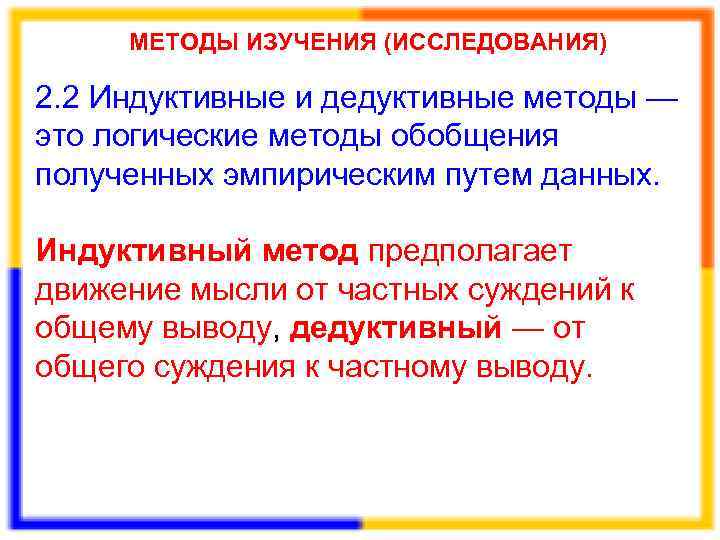  МЕТОДЫ ИЗУЧЕНИЯ (ИССЛЕДОВАНИЯ) 2. 2 Индуктивные и дедуктивные методы — это логические методы