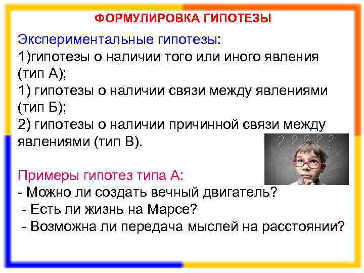  ФОРМУЛИРОВКА ГИПОТЕЗЫ Экспериментальные гипотезы: 1)гипотезы о наличии того или иного явления (тип А);