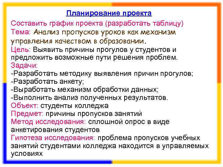  Планирование проекта Составить график проекта (разработать таблицу) Тема: Анализ пропусков уроков как механизм