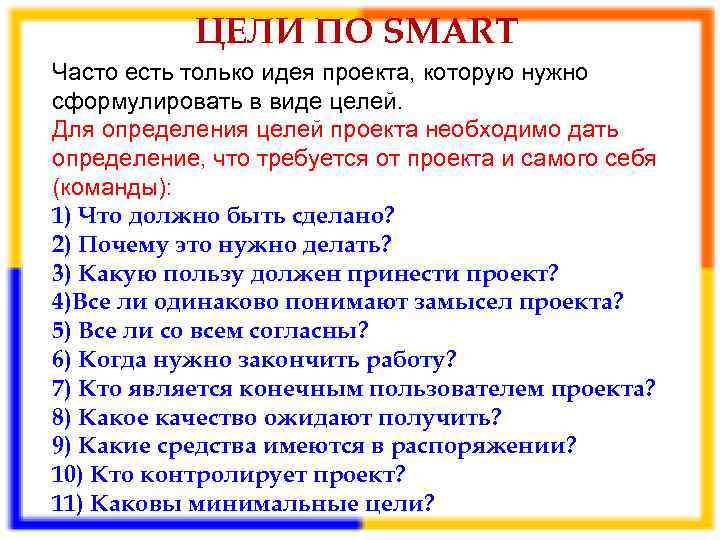  ЦЕЛИ ПО SMART Часто есть только идея проекта, которую нужно сформулировать в виде