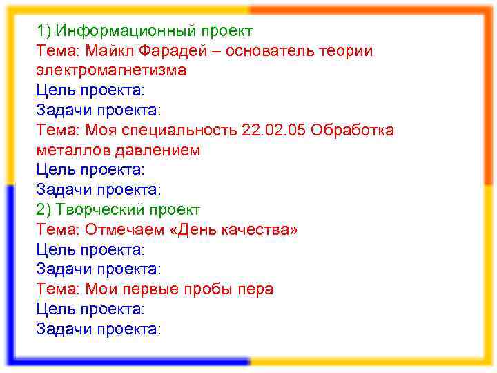 1) Информационный проект Тема: Майкл Фарадей – основатель теории электромагнетизма Цель проекта: Задачи проекта: