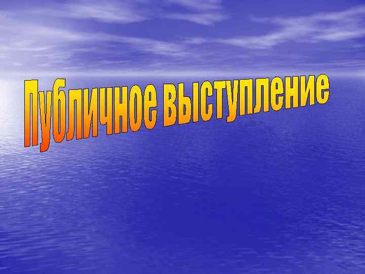 Как вырабатывать уверенность в себе и влиять на людей, выступая публично 