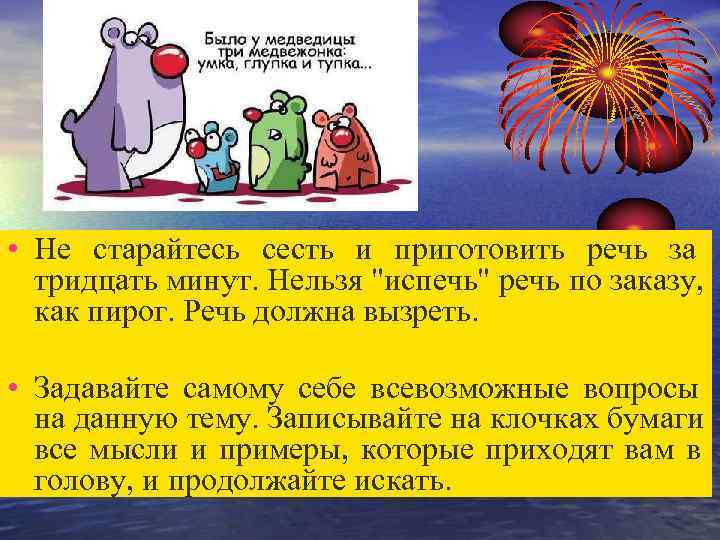 Соберите значительно больше материала, чем вы намерены использовать. Подберите сто мыслей и отбросьте из