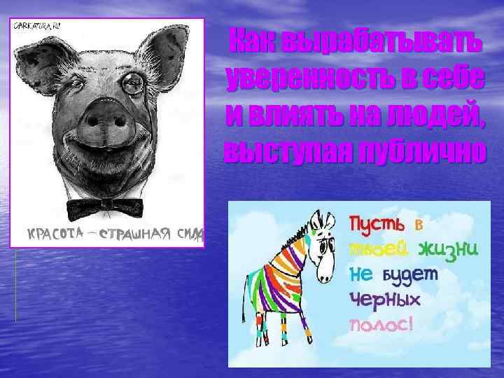 “Когда мне приходиться вставать и начинать говорить, то я чувствую себя таким скованным, 