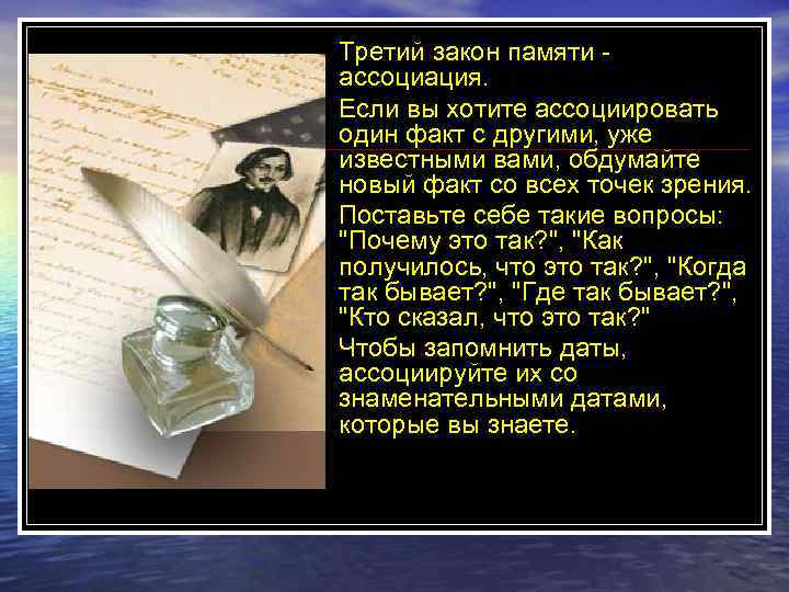 o  Чтобы запомнить последовательность пунктов своего выступления, расположите их так, чтобы одна тема