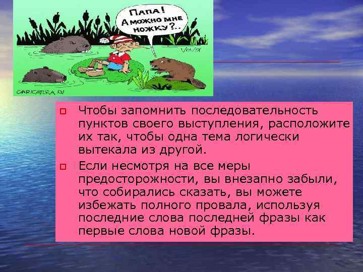  СЕКРЕТ ХОРОШЕГО ВЫСТУПЛЕНИЯ  Хорошее выступление - это прежде всего разговорный тон и