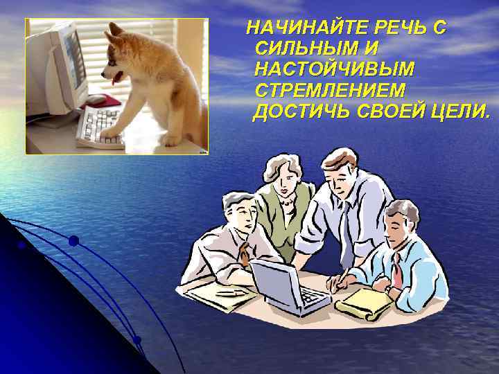 НУЖНО ТВЕРДО ЗНАТЬ ТО, О ЧЕМ ВЫ СОБИРАЕТЕСЬ ГОВОРИТЬ. 