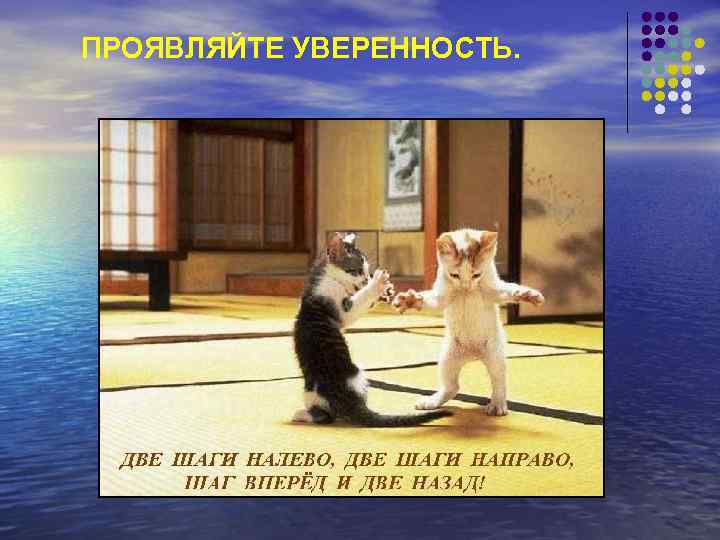 Выпрямитесь во весь рост, смотрите прямо в глаза своим слушателям и начинайте говорить уверенно.