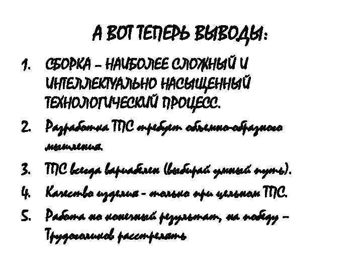  А ВОТ ТЕПЕРЬ ВЫВОДЫ: 1. СБОРКА – НАИБОЛЕЕ СЛОЖНЫЙ И ИНТЕЛЛЕКТУАЛЬНО НАСЫЩЕННЫЙ ТЕХНОЛОГИЧЕСКИЙ