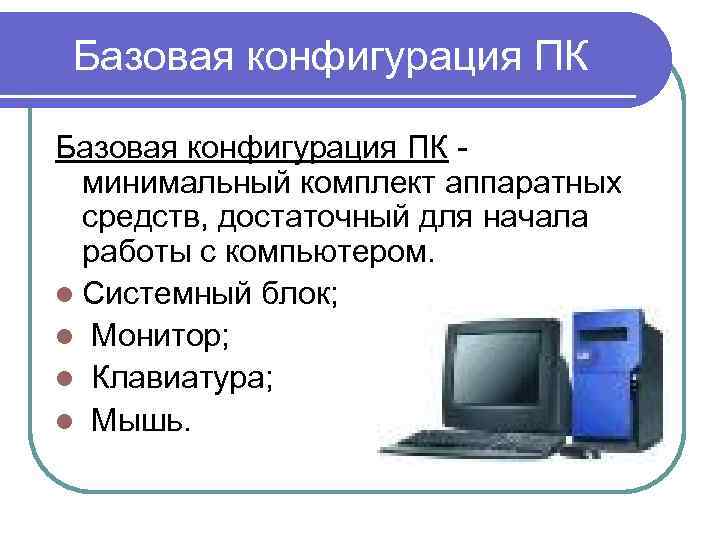  Базовая конфигурация ПК - минимальный комплект аппаратных средств, достаточный для начала работы с