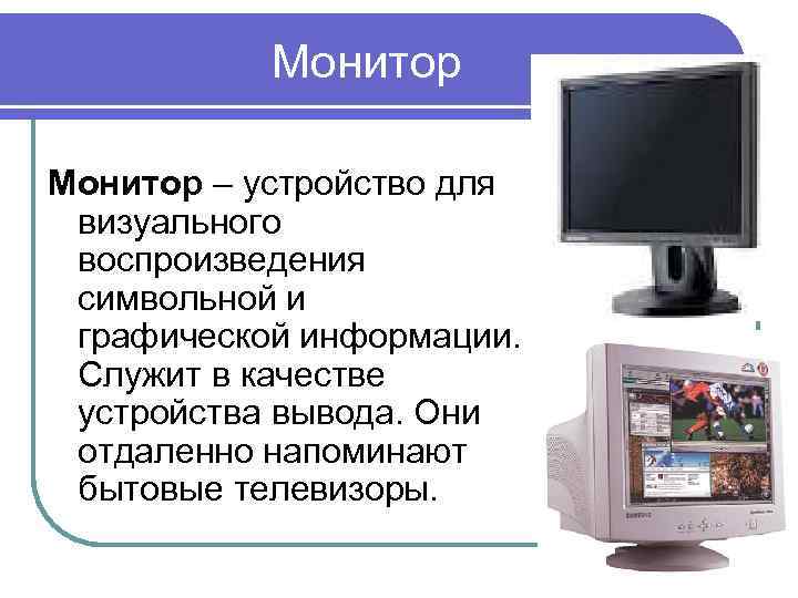  Монитор – устройство для визуального воспроизведения символьной и графической информации. Служит в качестве