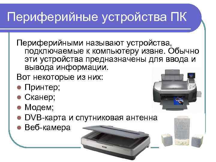 Периферийные устройства ПК Периферийными называют устройства, подключаемые к компьютеру извне. Обычно эти устройства предназначены