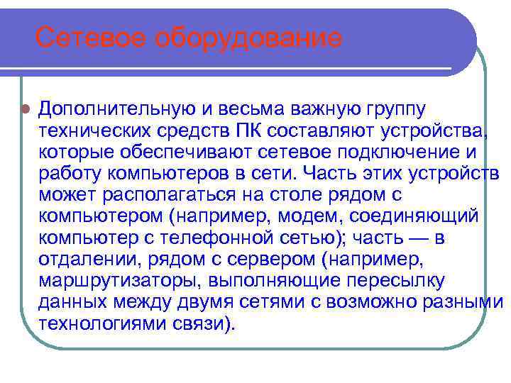  Сетевое оборудование l Дополнительную и весьма важную группу технических средств ПК составляют устройства,