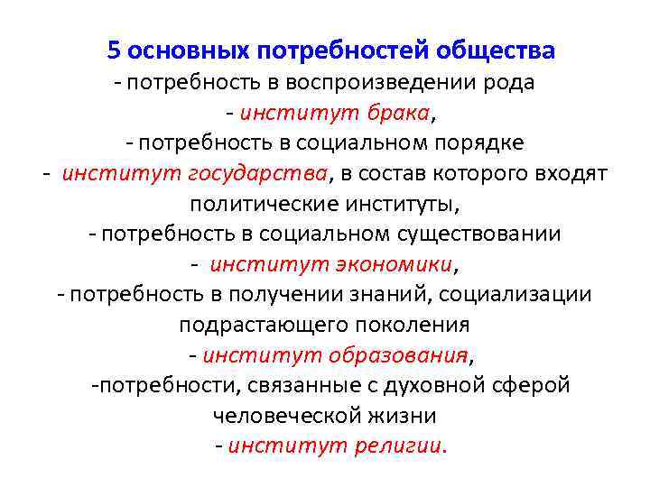  5 основных потребностей общества - потребность в воспроизведении рода - институт брака, -